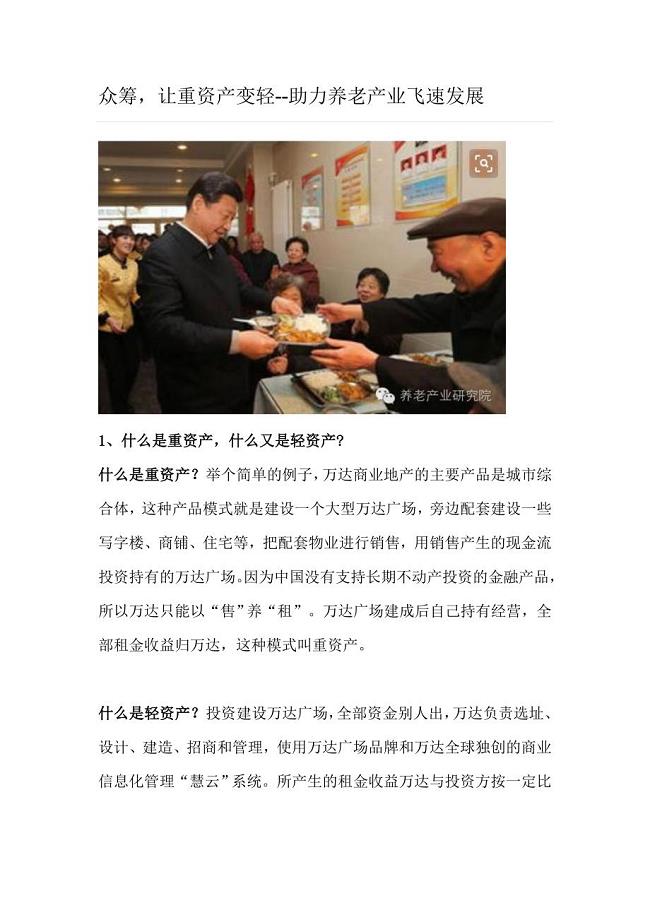 众筹让重资产变轻--助力养老产业飞速发展.doc