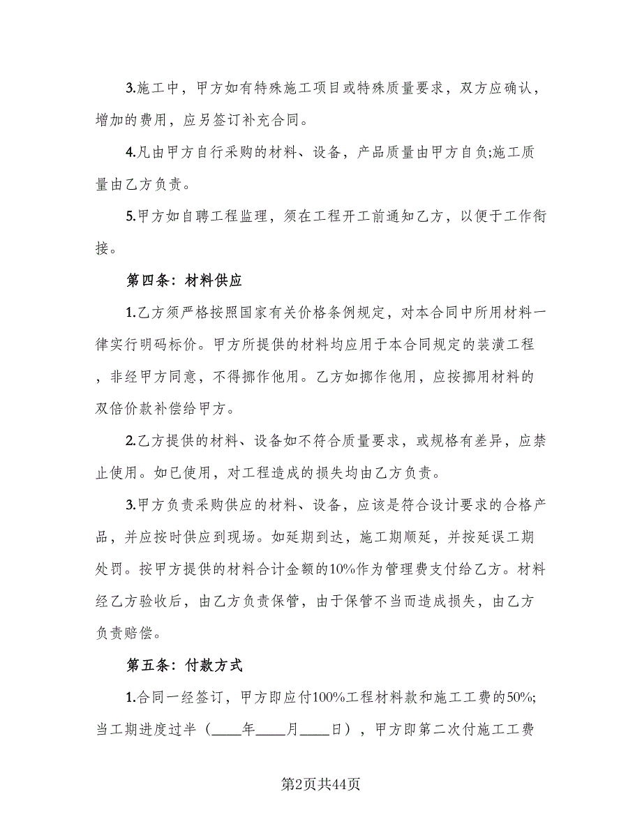 2023房屋装修合同经典版（7篇）_第2页