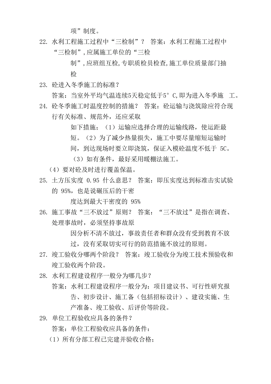 水利水电工程施工与管理答辩题_第4页