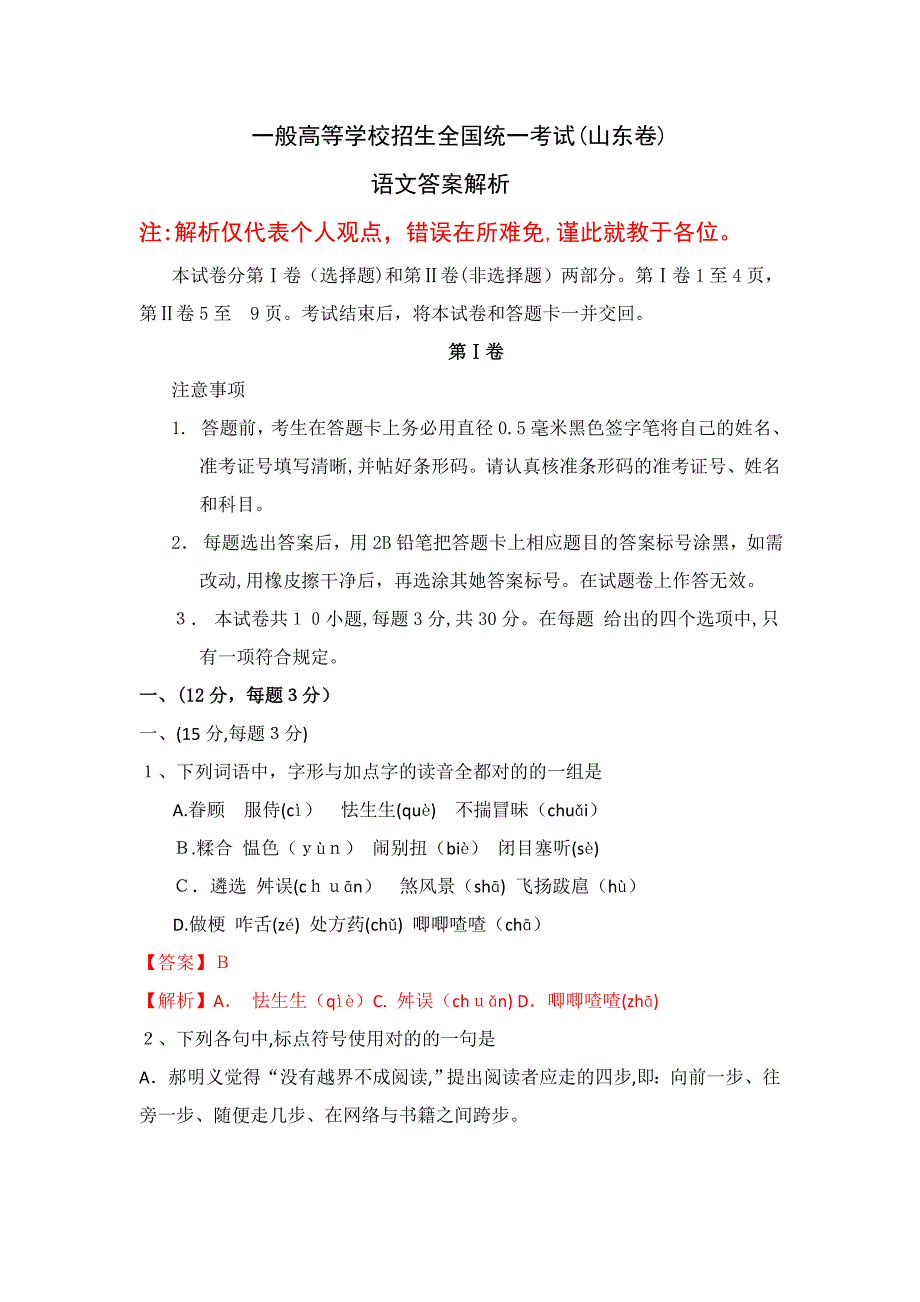 山东高考语文卷及其答案解析_第1页