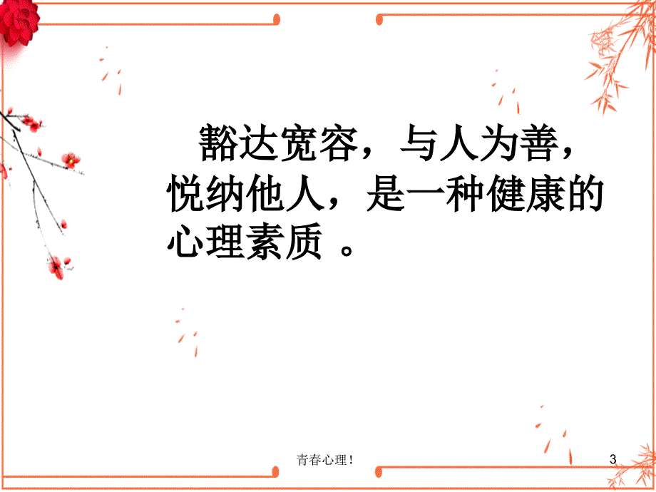 小学生心理健康教育课件#课堂课件_第3页