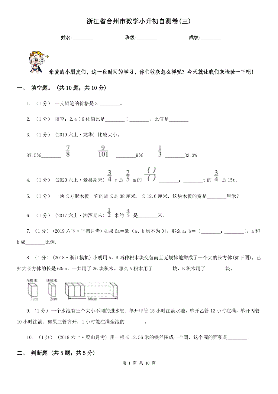 浙江省台州市数学小升初自测卷(三)_第1页