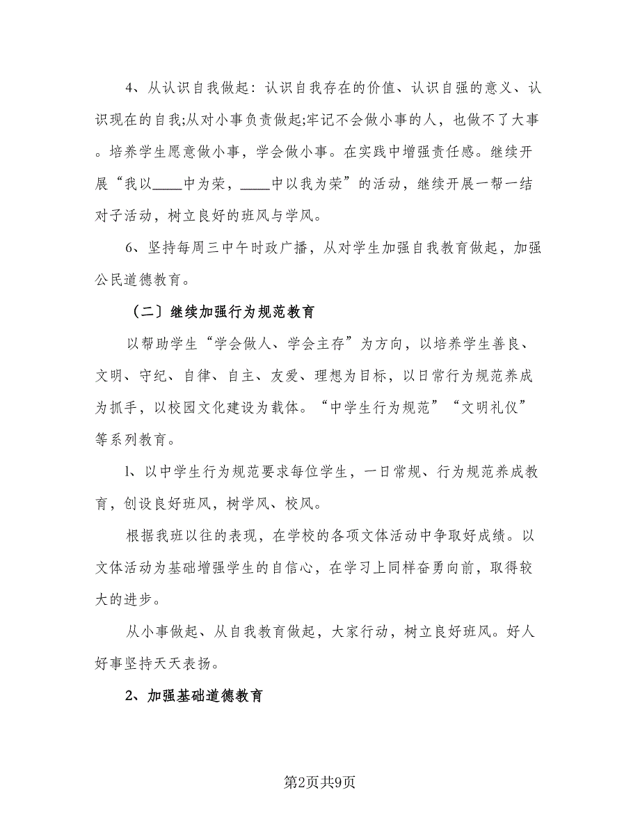 2023初二班主任的工作计划模板（二篇）_第2页