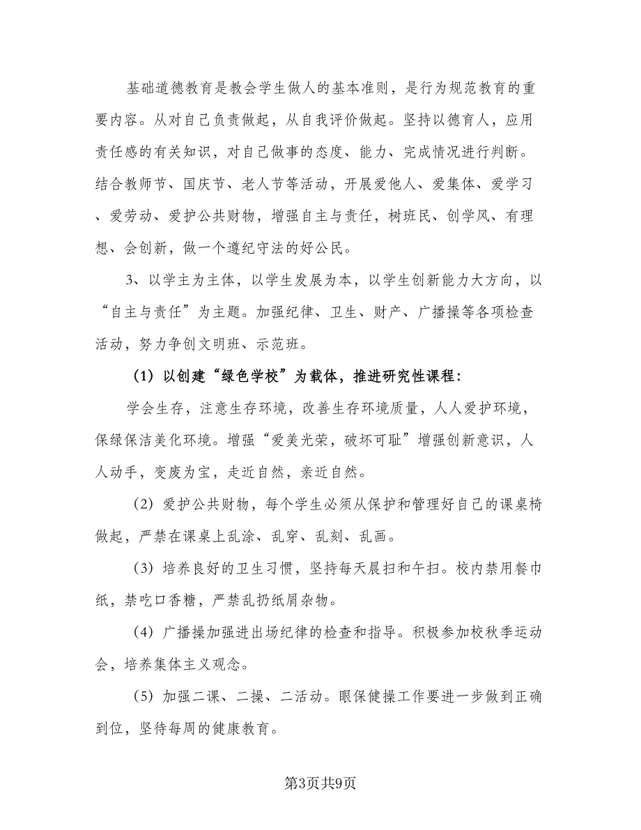 2023初二班主任的工作计划模板（二篇）_第3页