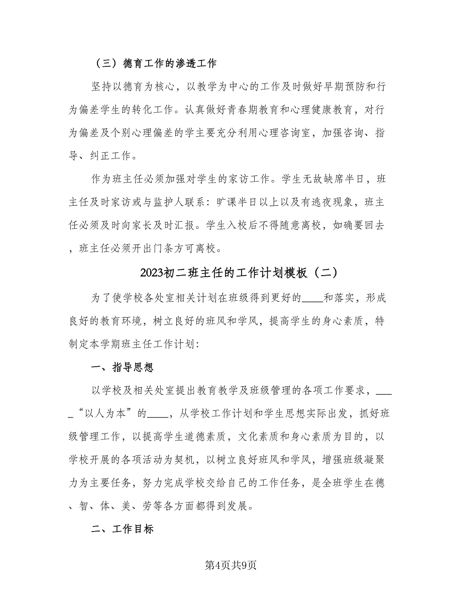 2023初二班主任的工作计划模板（二篇）_第4页