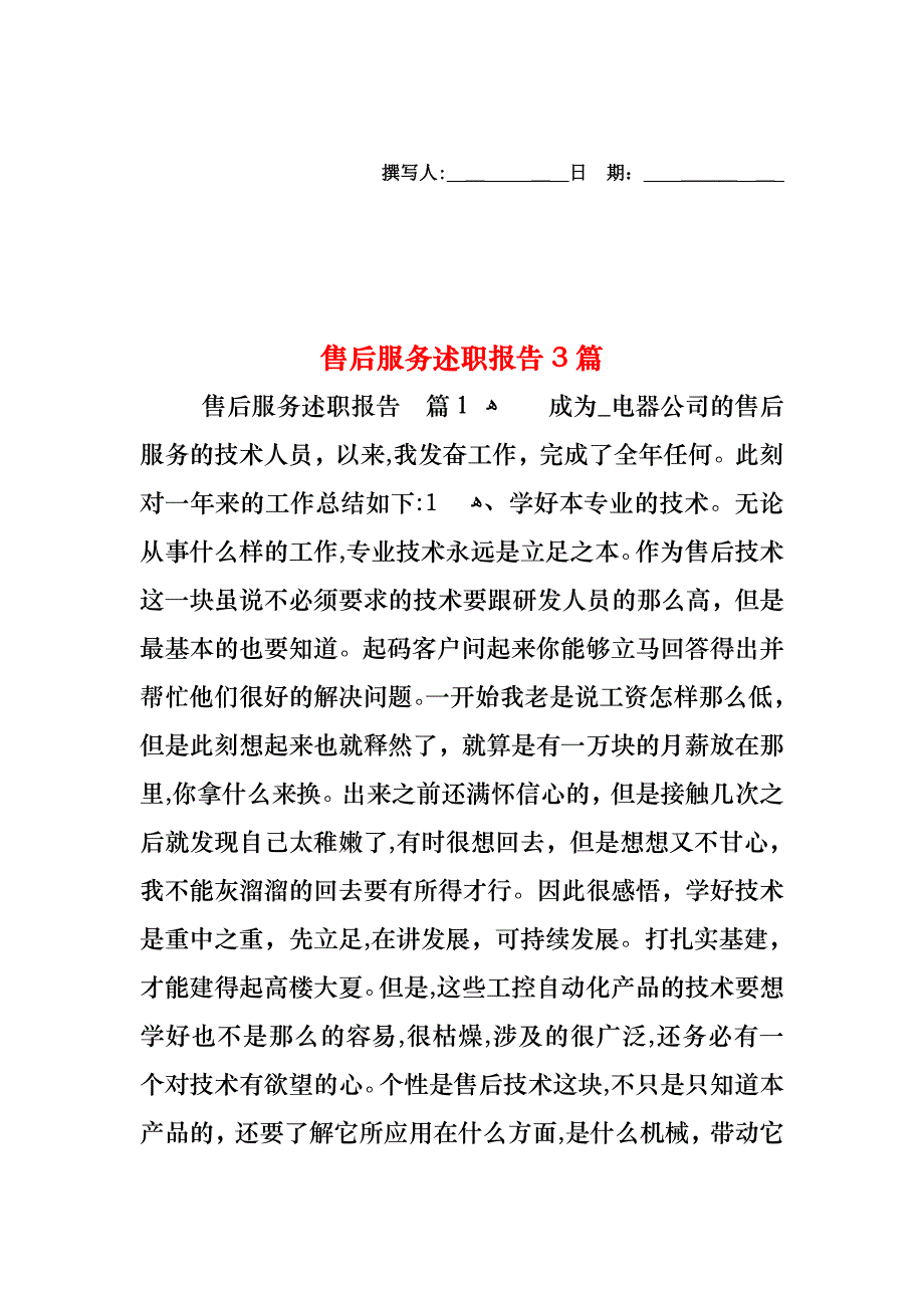 售后服务述职报告3篇_第1页