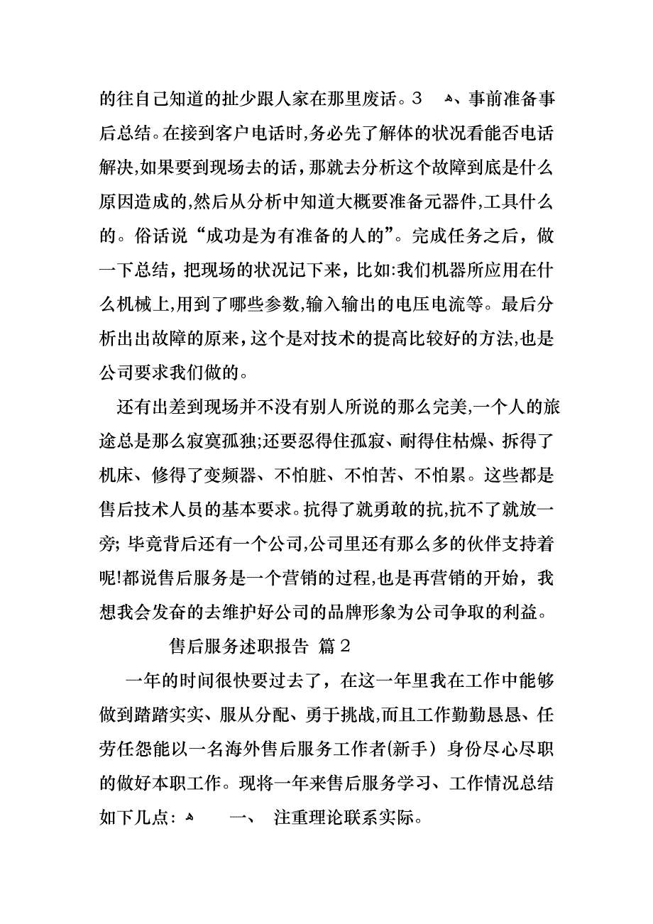 售后服务述职报告3篇_第3页