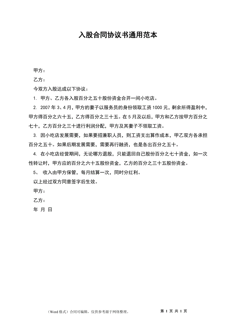 入股合同协议书通用_第1页