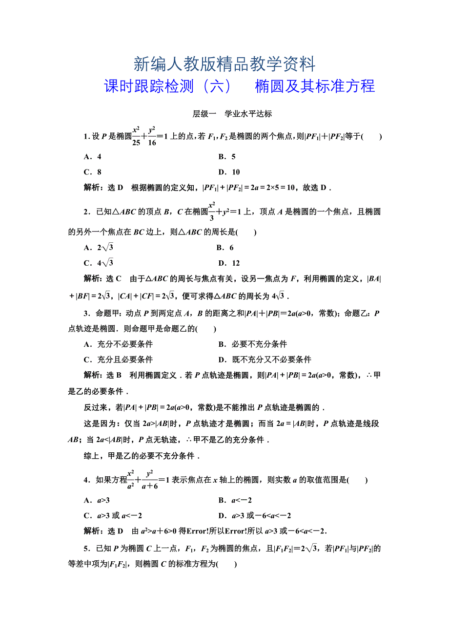 新编人教版高中数学选修11课时跟踪检测六 椭圆及其标准方程 含解析_第1页