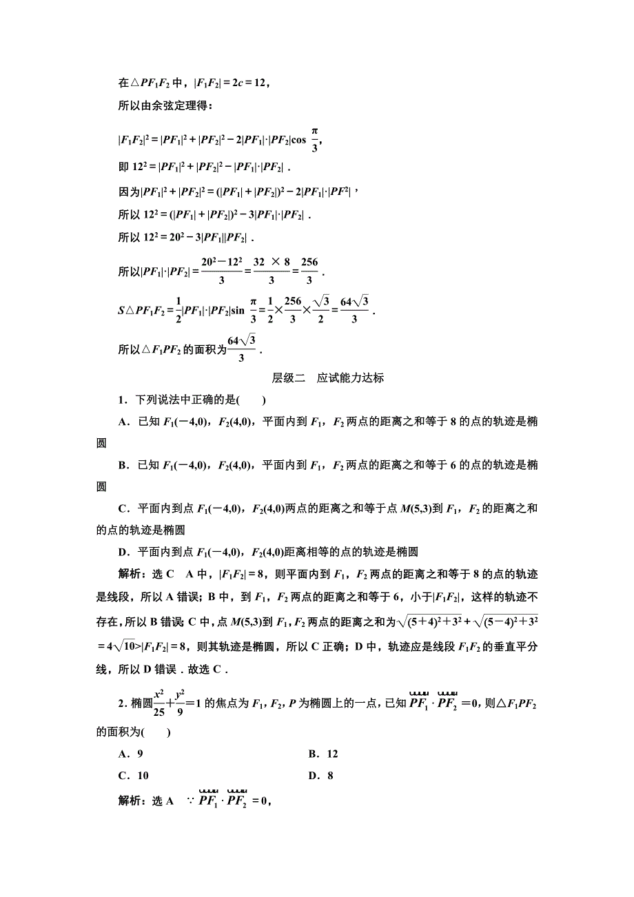 新编人教版高中数学选修11课时跟踪检测六 椭圆及其标准方程 含解析_第4页