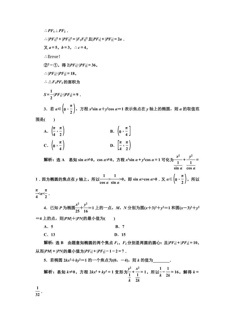 新编人教版高中数学选修11课时跟踪检测六 椭圆及其标准方程 含解析_第5页