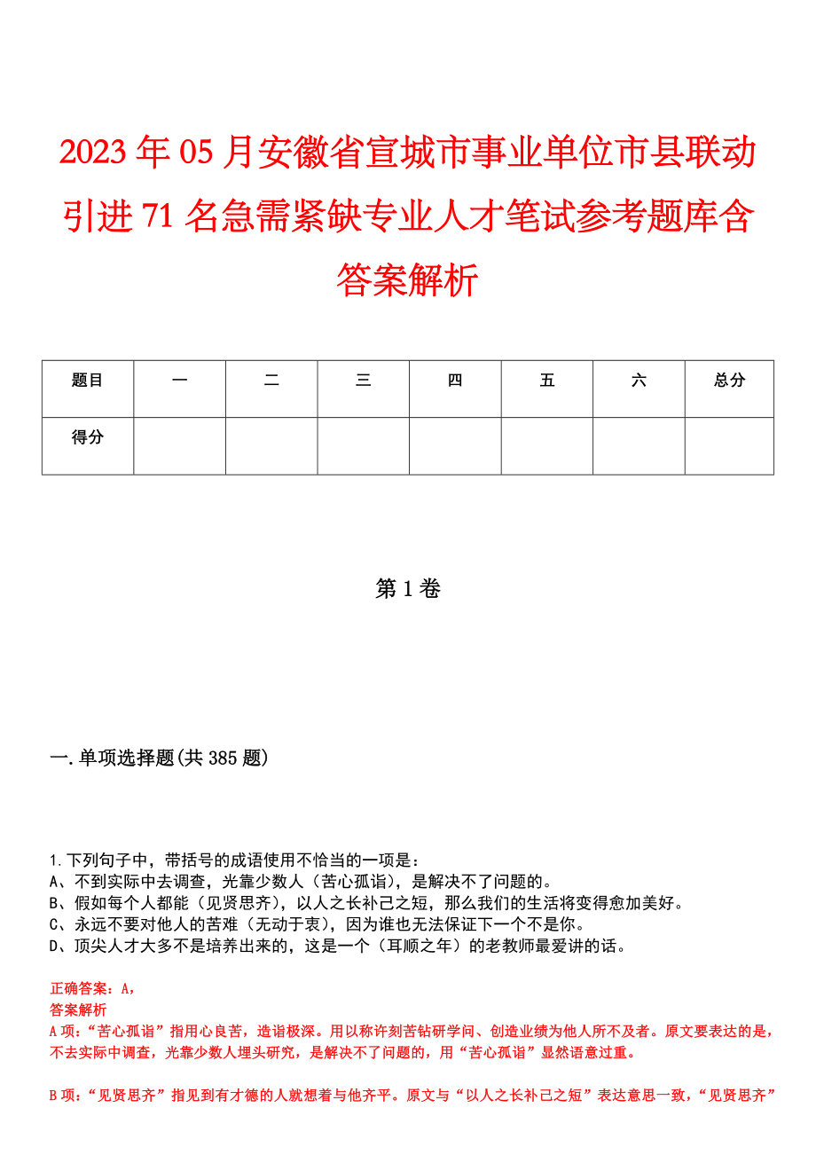 2023年05月安徽省宣城市事业单位市县联动引进71名急需紧缺专业人才笔试参考题库含答案解析_第1页