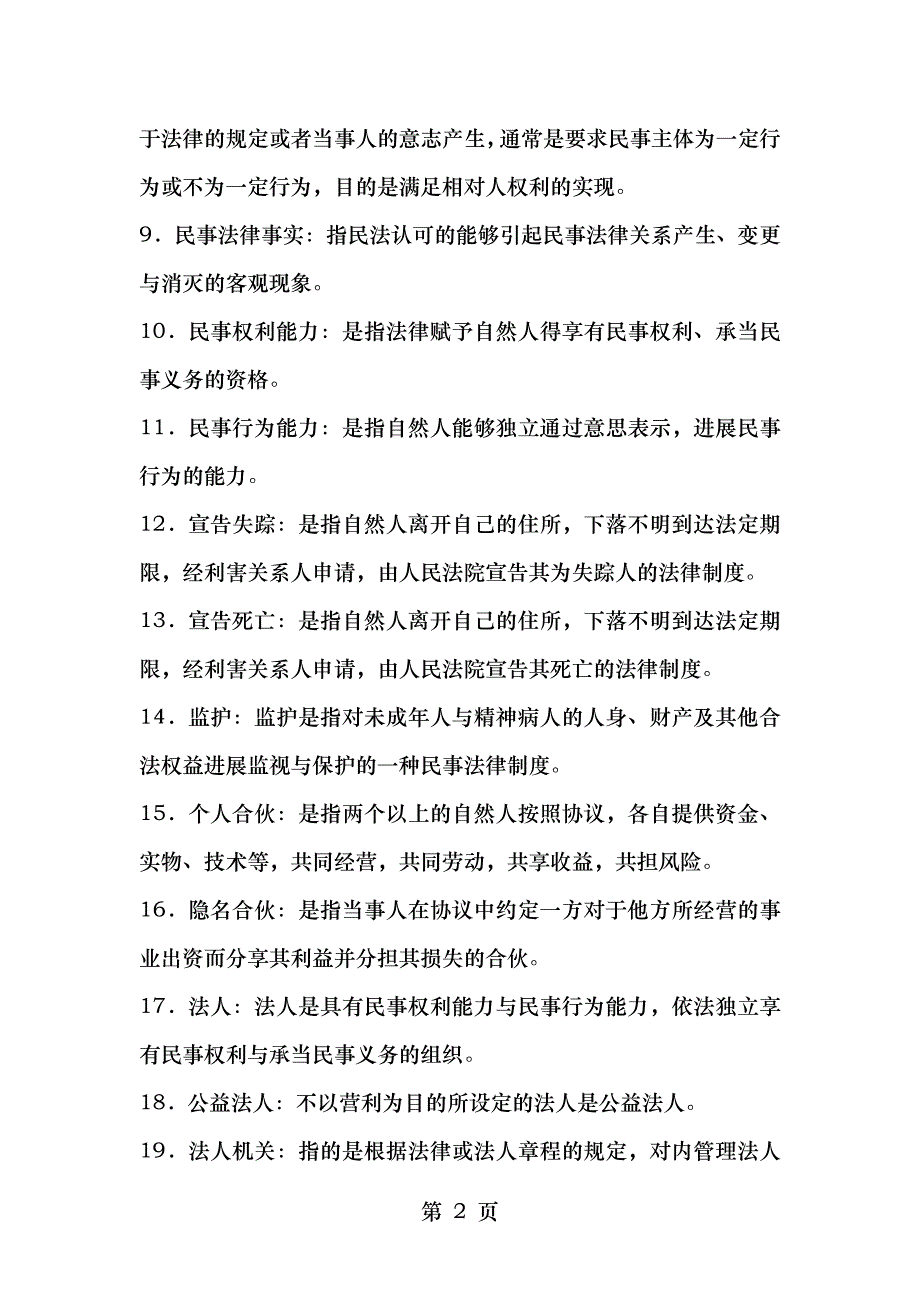 王利明民法复习_第2页