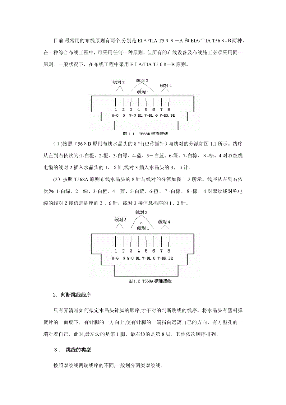 实训3-双绞线的制作与模块的压制_第2页