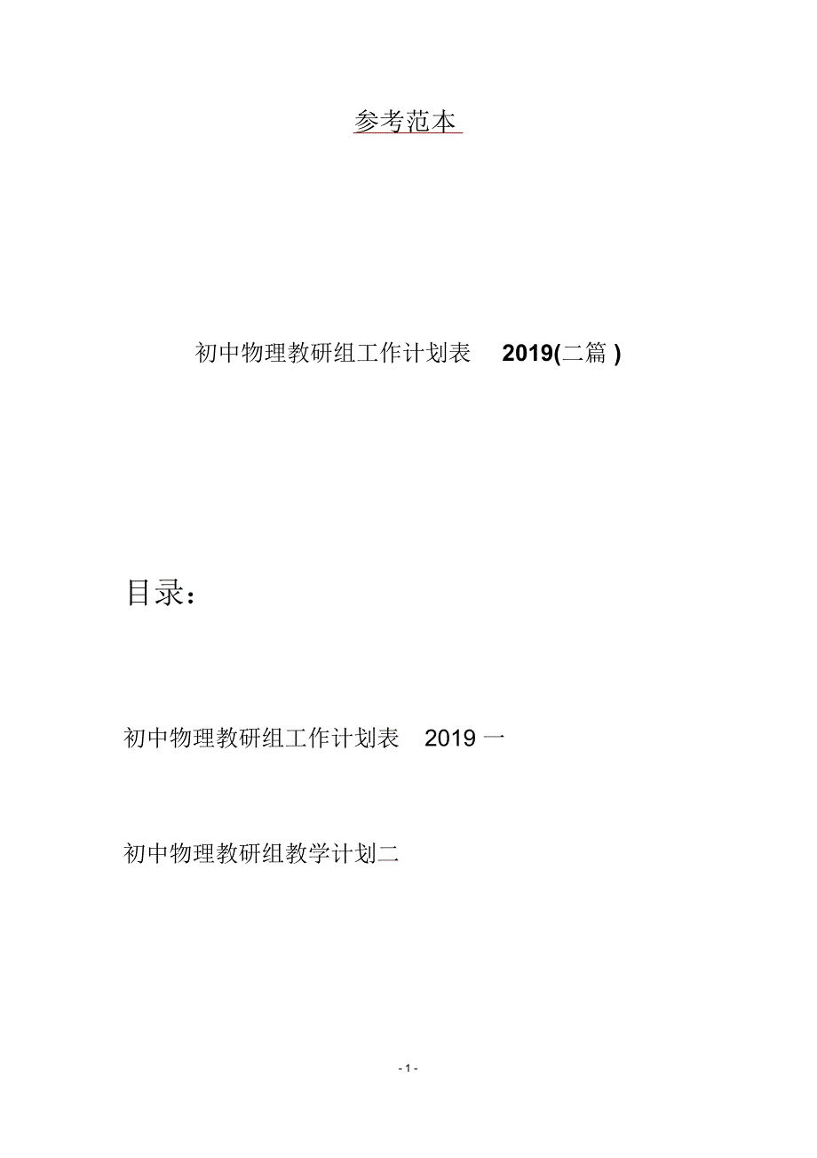 初中物理教研组工作计划表2019(二篇)_第1页