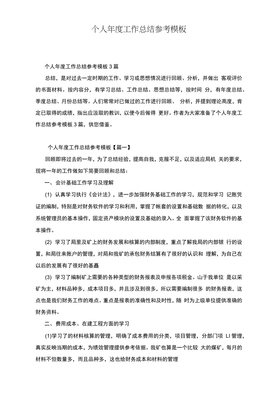 个人年度工作总结参考模板_第1页