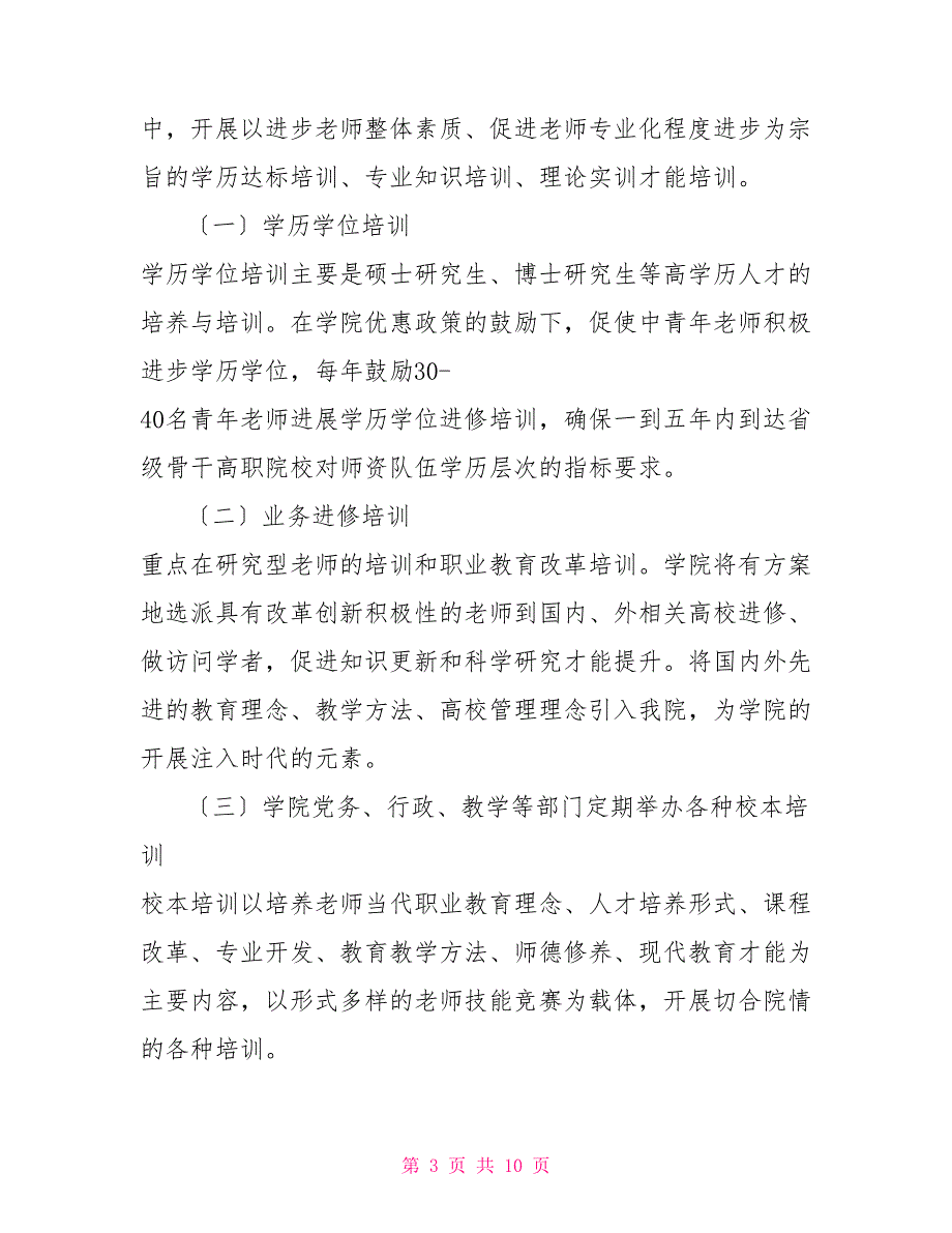 有关加强师资队伍建设“充电工程”实施办法、申请表、协议书_第3页