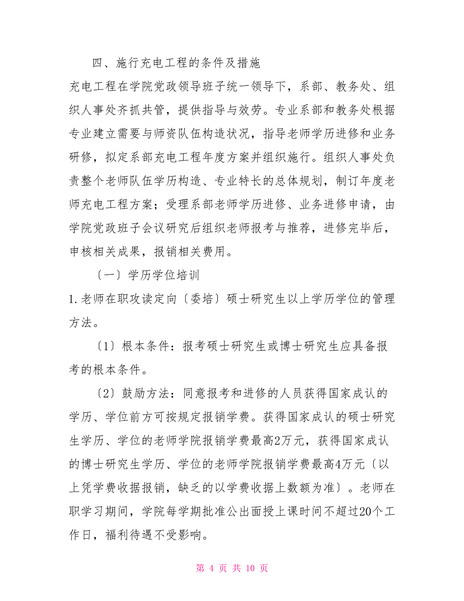 有关加强师资队伍建设“充电工程”实施办法、申请表、协议书_第4页