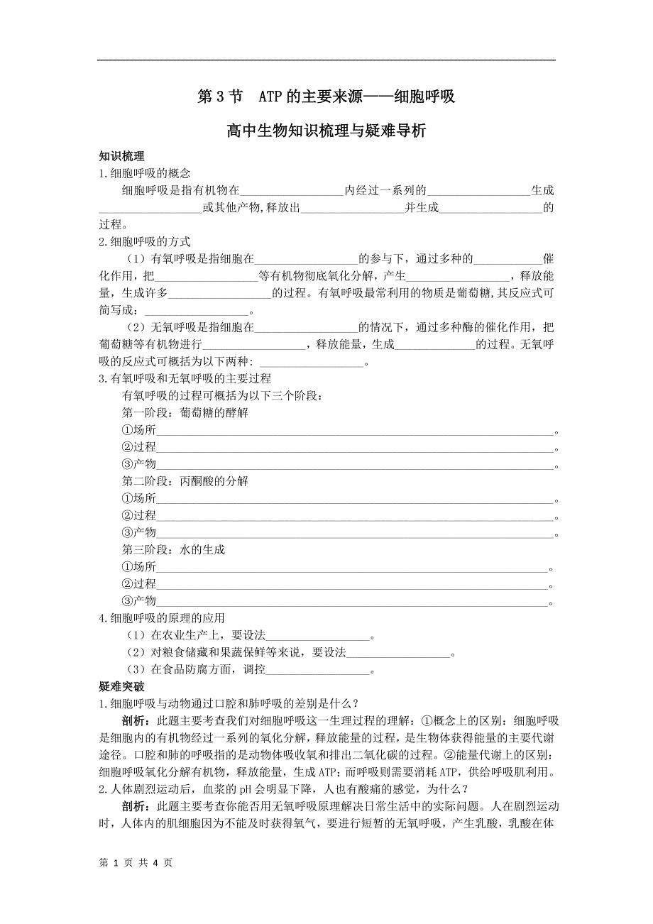 5.3(ATP的主要来源——细胞呼吸)学案_第1页