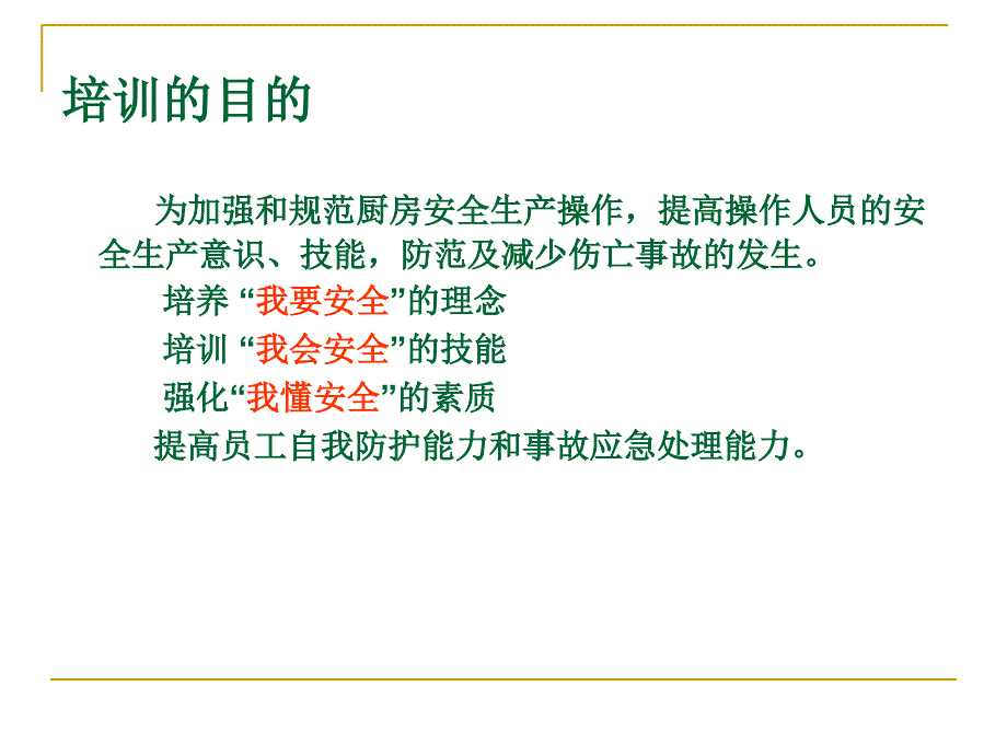 厨房安全培训(PPT35页)3980_第2页