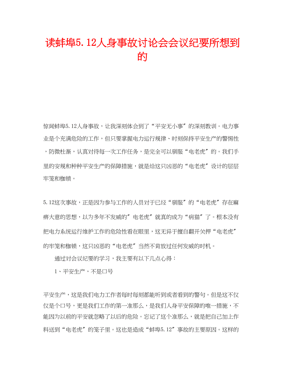 2023年《安全管理文档》之读《蚌埠512人身事故讨论会会议纪要》所想到的.docx_第1页