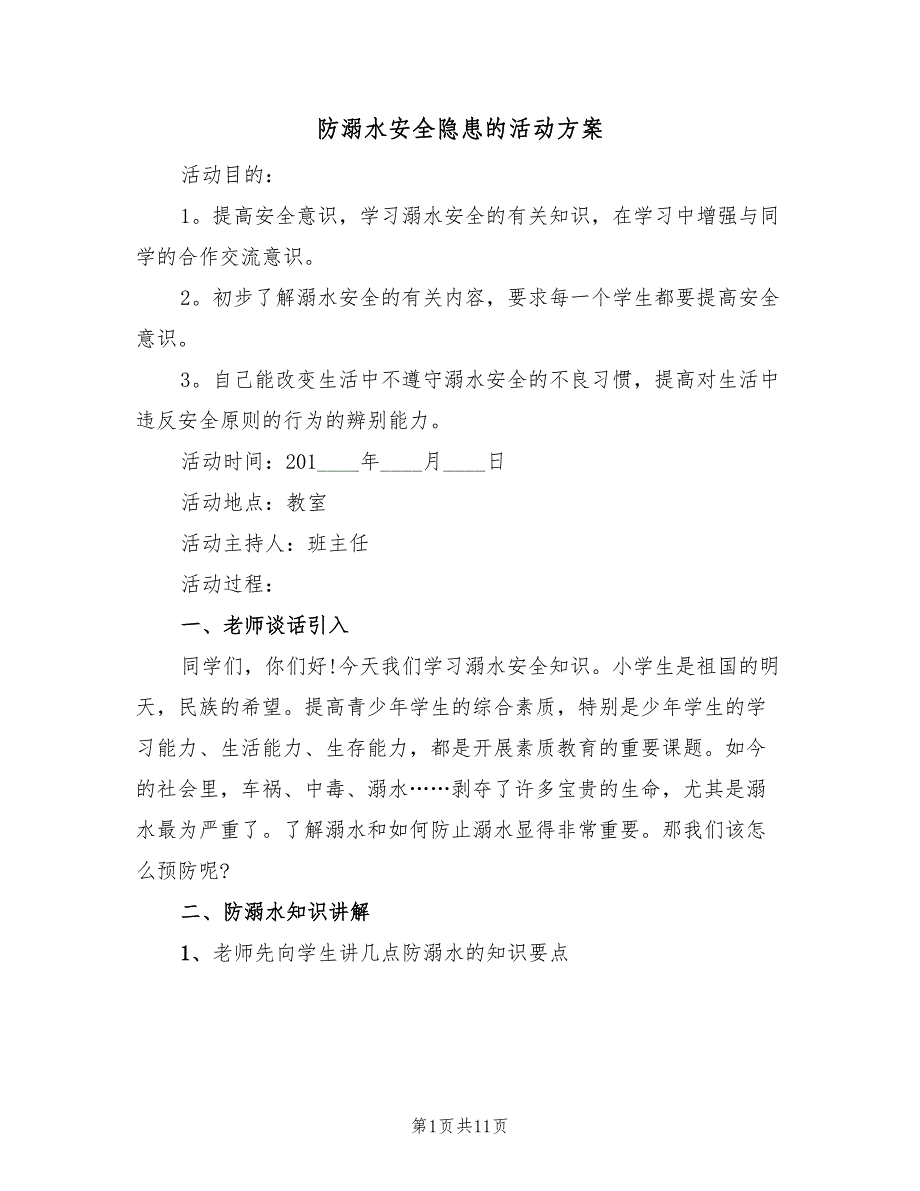 防溺水安全隐患的活动方案（三篇）_第1页