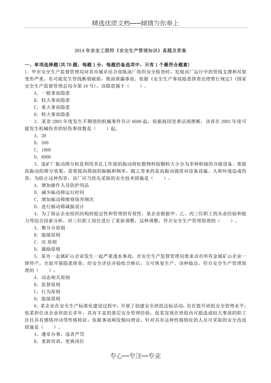 2014年安全工程师考试真题及答案《安全生产管理知识》_第1页