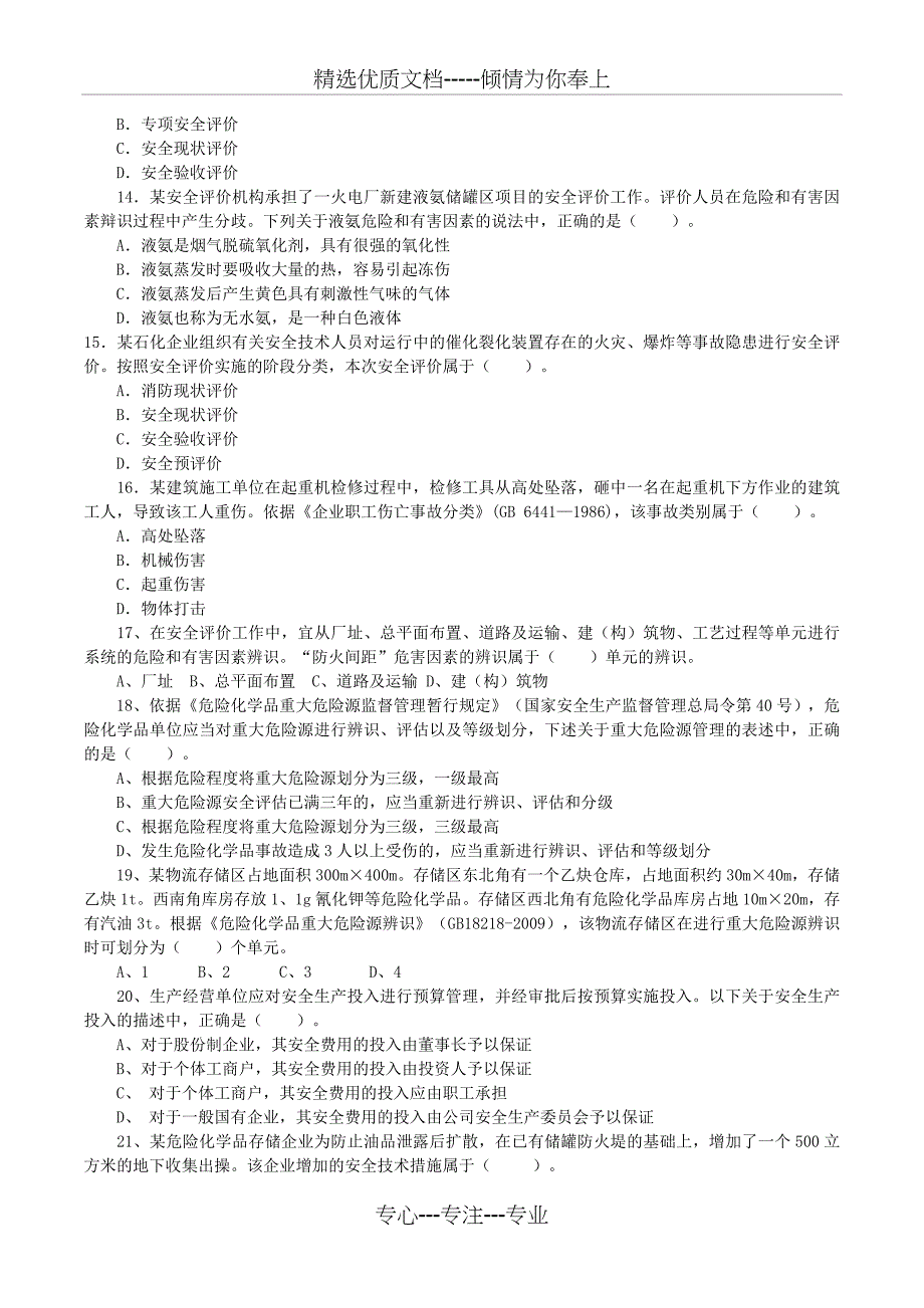 2014年安全工程师考试真题及答案《安全生产管理知识》_第3页