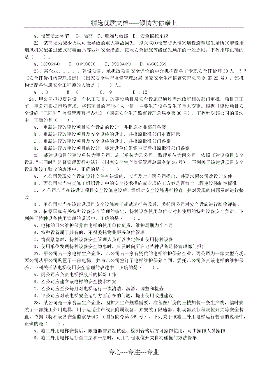 2014年安全工程师考试真题及答案《安全生产管理知识》_第4页