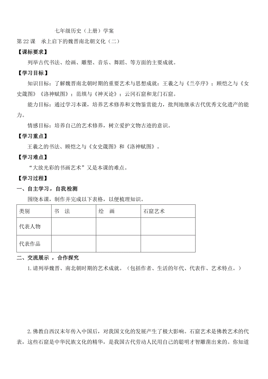 七年级历史《承上启下的魏晋南北朝文化(二)》学案2.doc_第1页