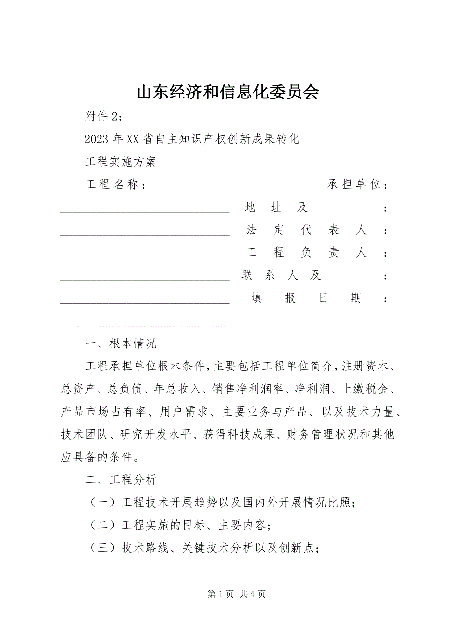 2023年山东经济和信息化委员会.docx_第1页