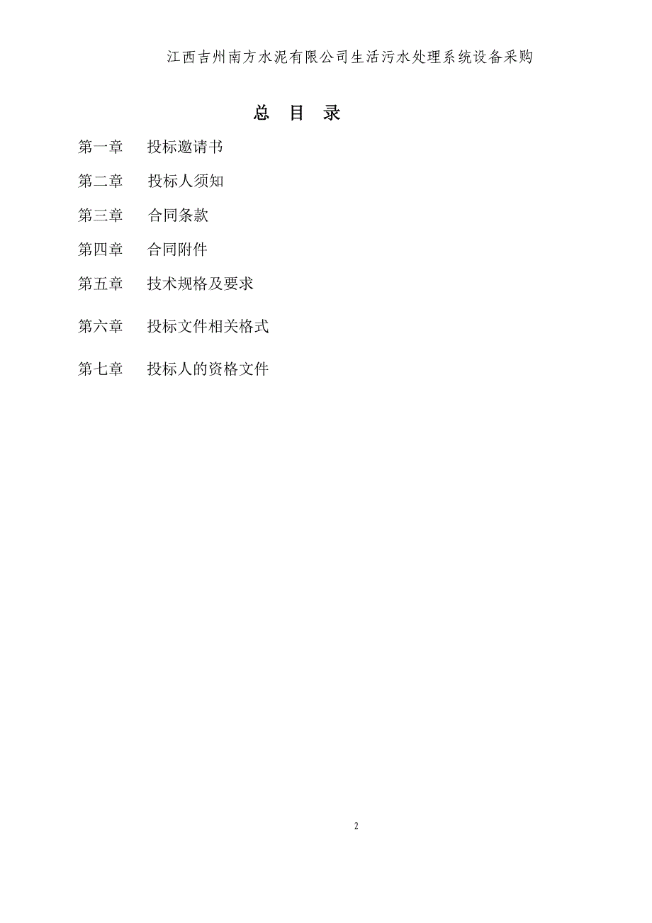 生活污水处理系统招标文件草稿_第2页