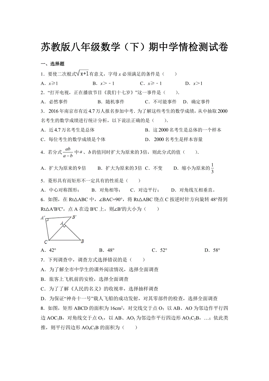 苏教版八年级数学（下）期中学情检测试卷_第1页