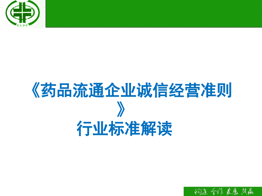 药品流通企业诚信经营准则行业标准解读_第1页