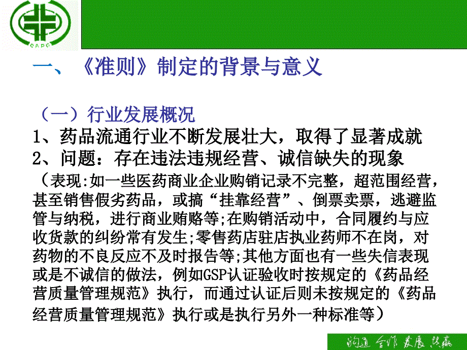 药品流通企业诚信经营准则行业标准解读_第2页