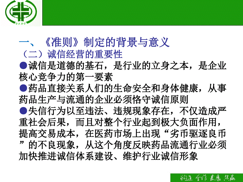 药品流通企业诚信经营准则行业标准解读_第3页