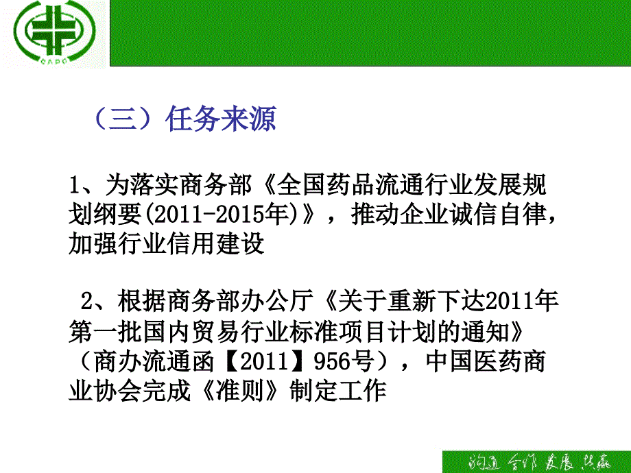 药品流通企业诚信经营准则行业标准解读_第4页