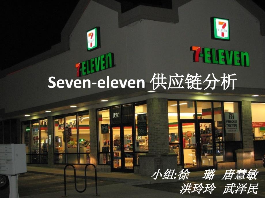 711便利店供应链管理_第1页