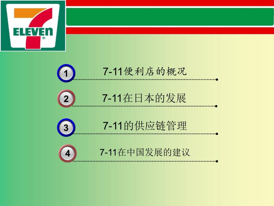 711便利店供应链管理_第2页