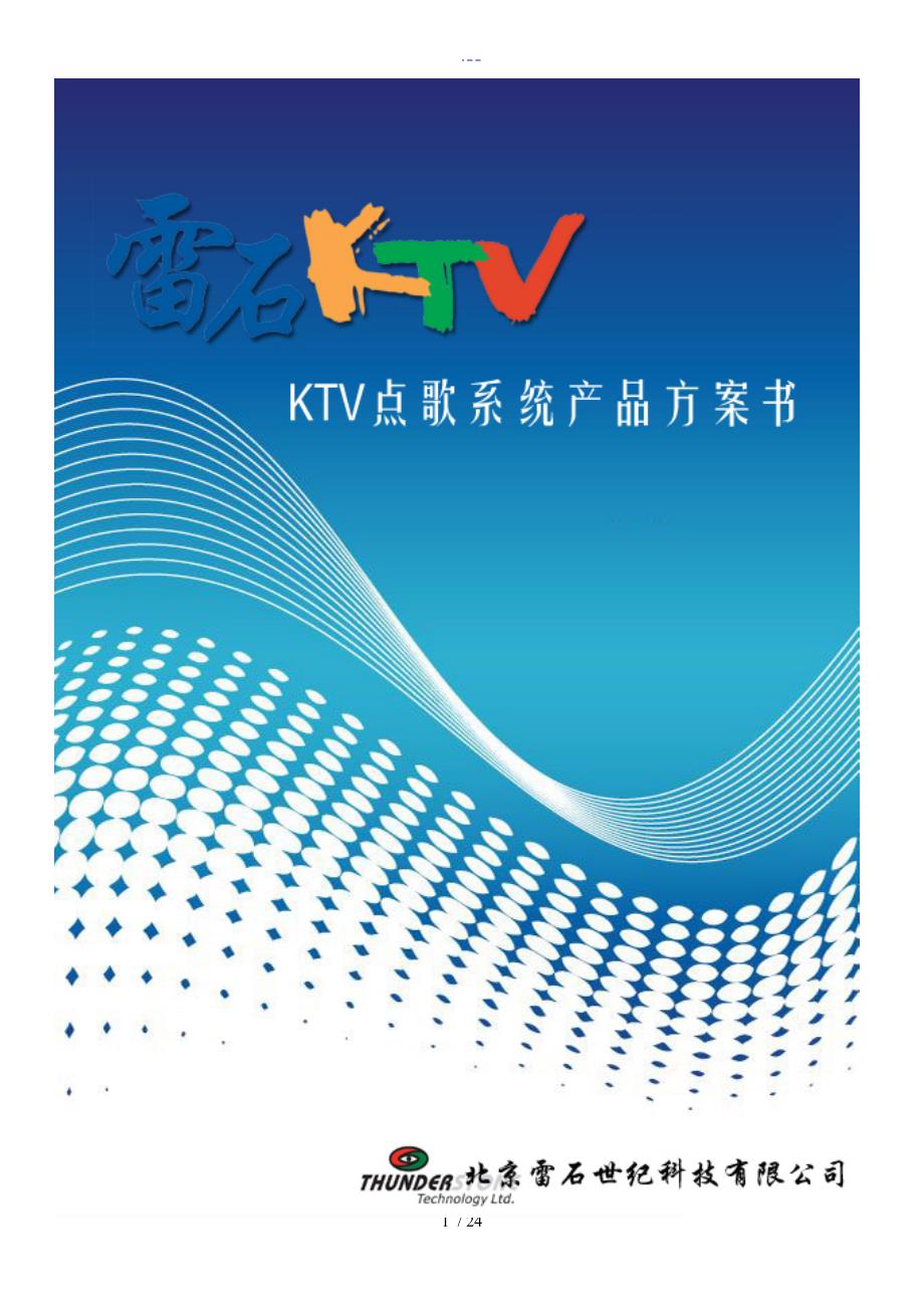 NEW雷石KTV方案书_第1页