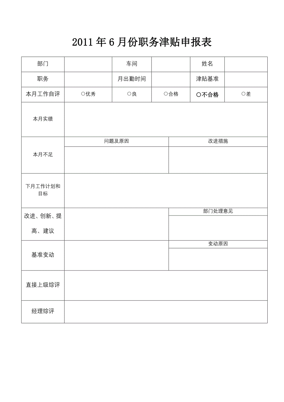 新职务津贴申请表.doc_第1页