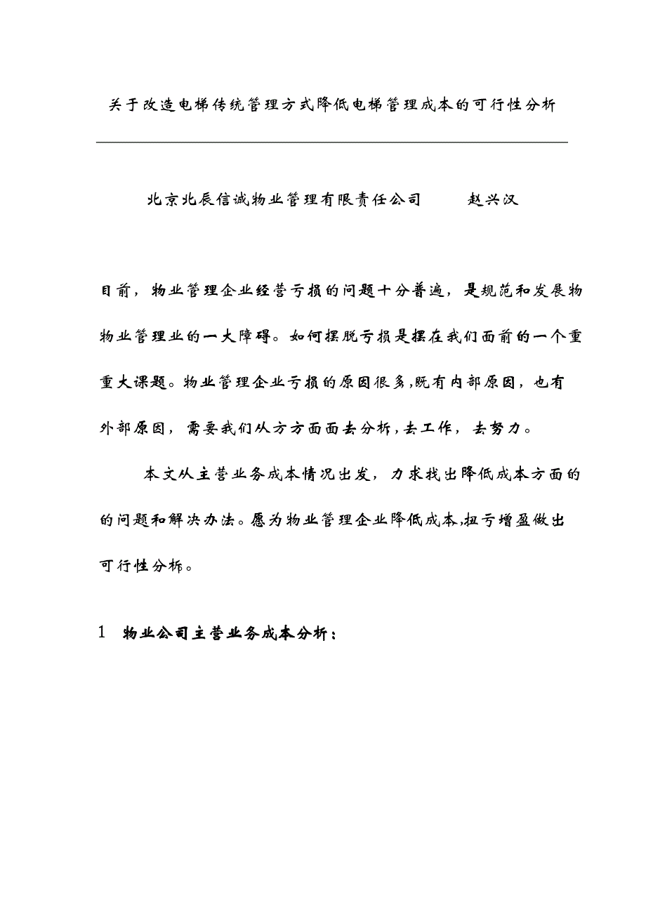 关于改造电梯传统管理方式降低电梯管理成本的可行性分析_第1页