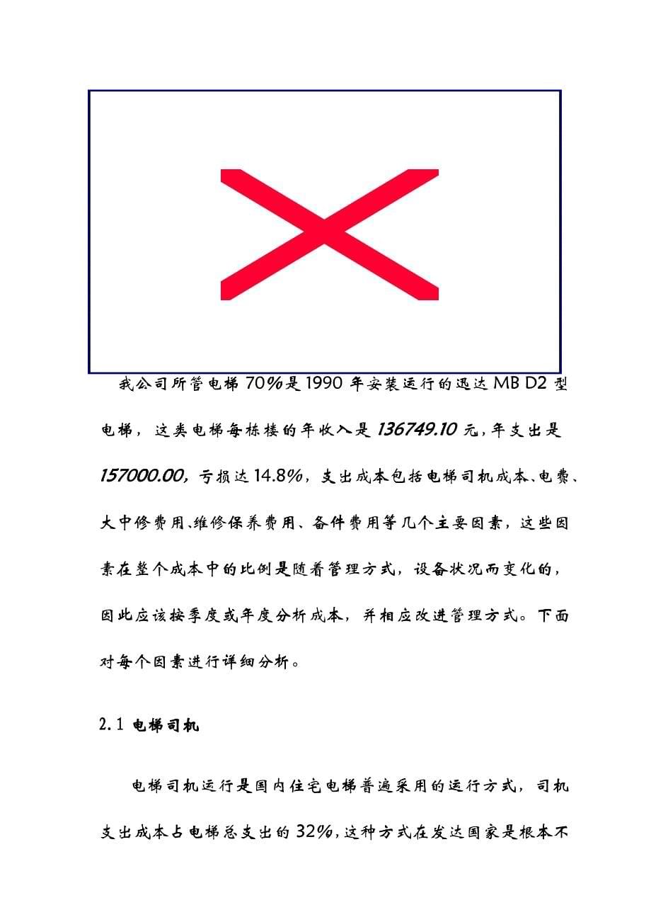 关于改造电梯传统管理方式降低电梯管理成本的可行性分析_第5页