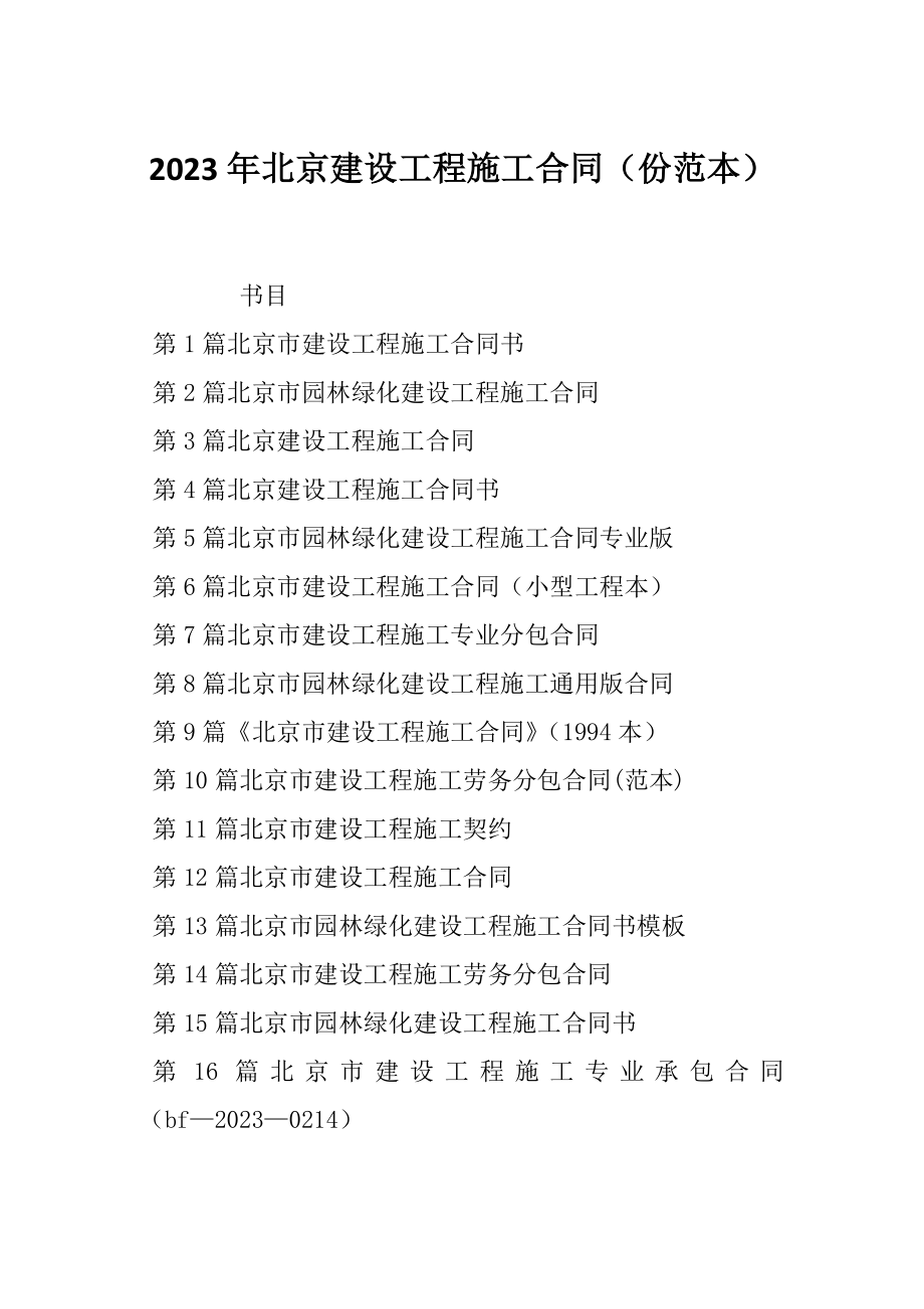 2023年北京建设工程施工合同（份范本）_第1页