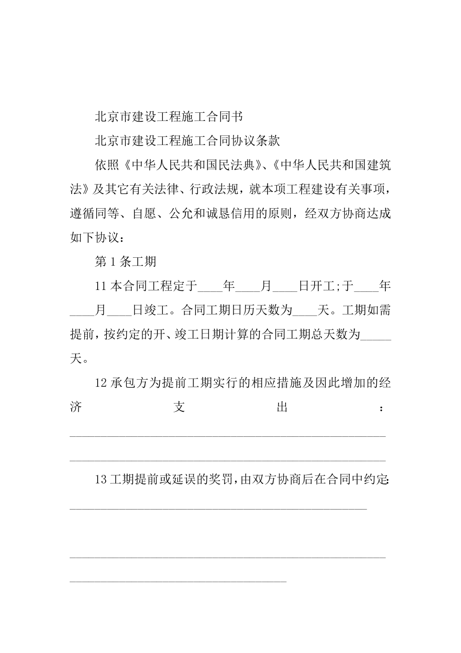 2023年北京建设工程施工合同（份范本）_第2页