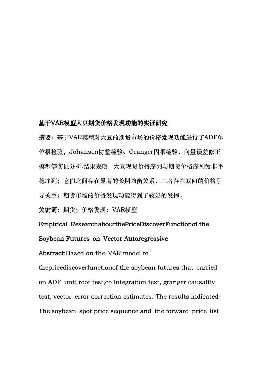 基于VAR模型大豆期货价格发现功能的探讨_第1页