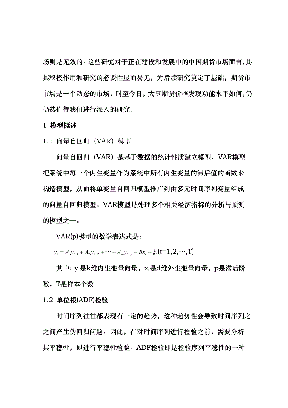 基于VAR模型大豆期货价格发现功能的探讨_第3页