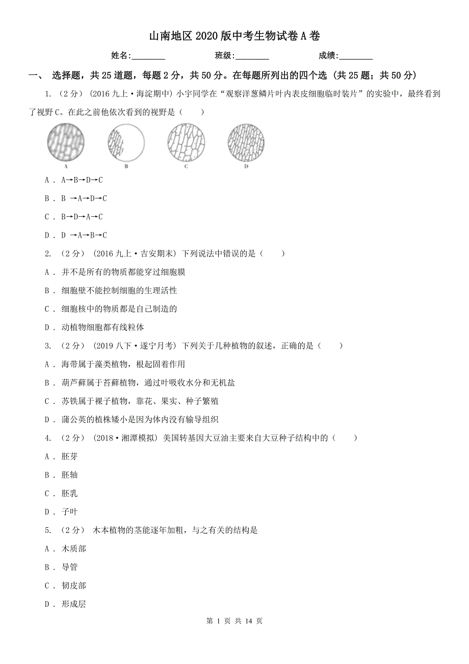 山南地区2020版中考生物试卷A卷_第1页