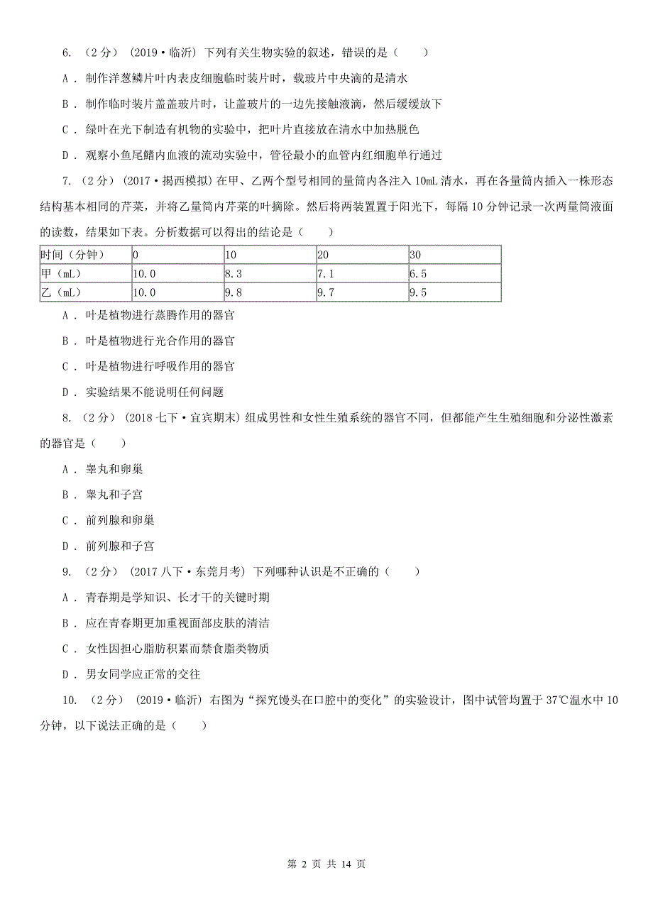 山南地区2020版中考生物试卷A卷_第2页