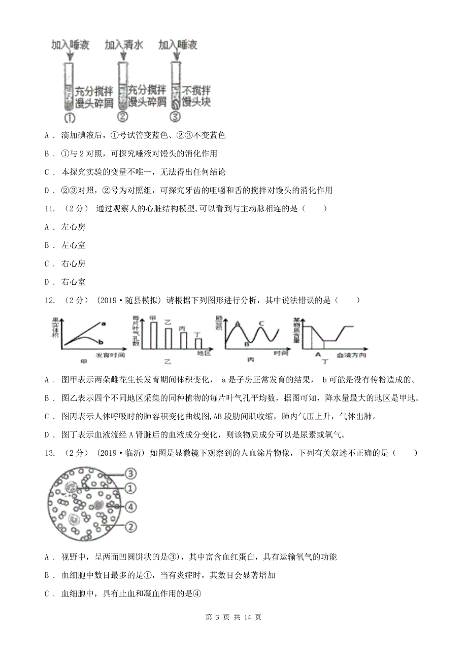 山南地区2020版中考生物试卷A卷_第3页